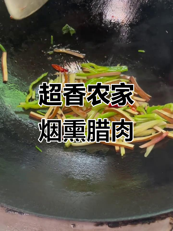 农家烟熏腊肉,香气扑鼻让人怀念