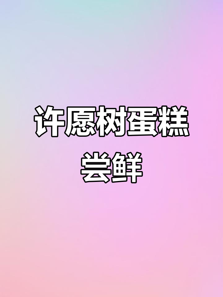 许愿树蛋糕,为你带来美好愿望的甜蜜体验