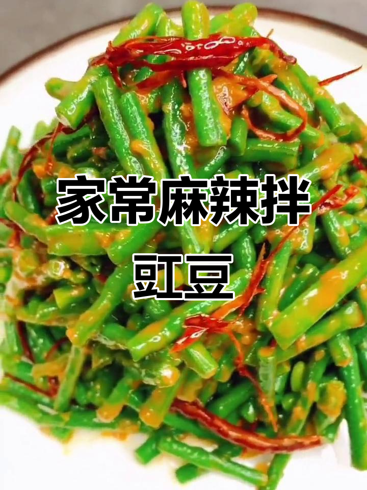麻酱炝长豆角,家常开胃菜轻松做