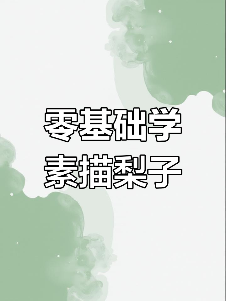 从零基础到超写实素描,梨子画法全解析