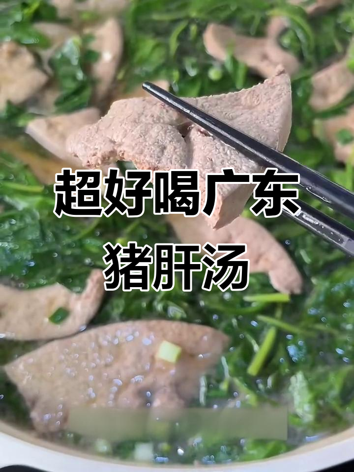 广东猪肝汤,嫩滑又美味!做法超简单
