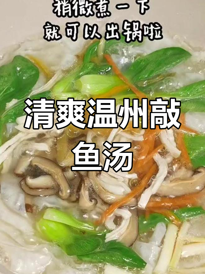 温州传统敲鱼汤,鲜美清爽的滋味