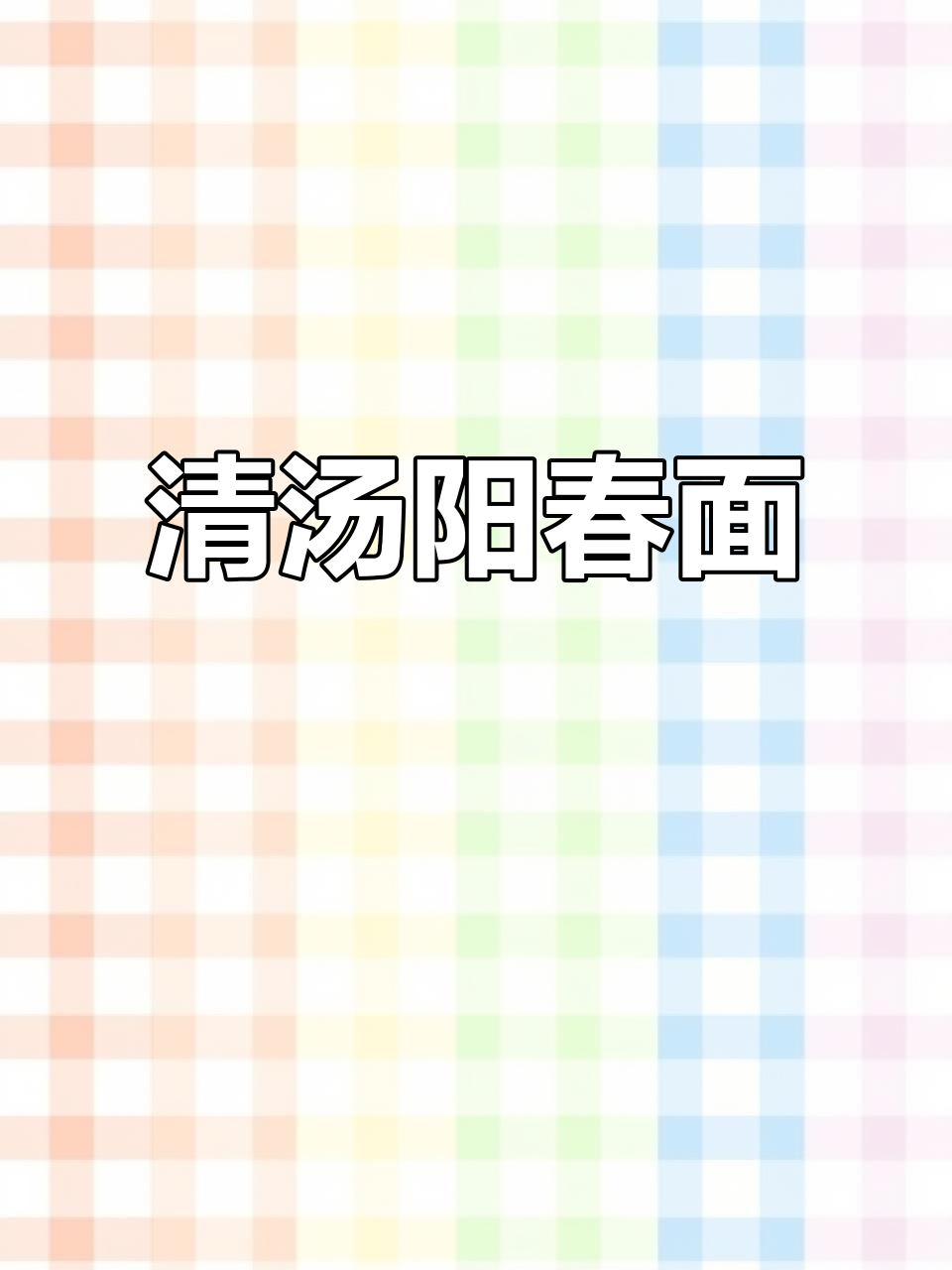 早晨吃腻了？试试这道清爽阳春面，简单又美味