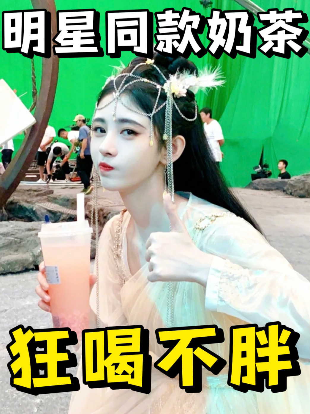 跟着明星点奶茶低卡减肥放心喝越炫越瘦