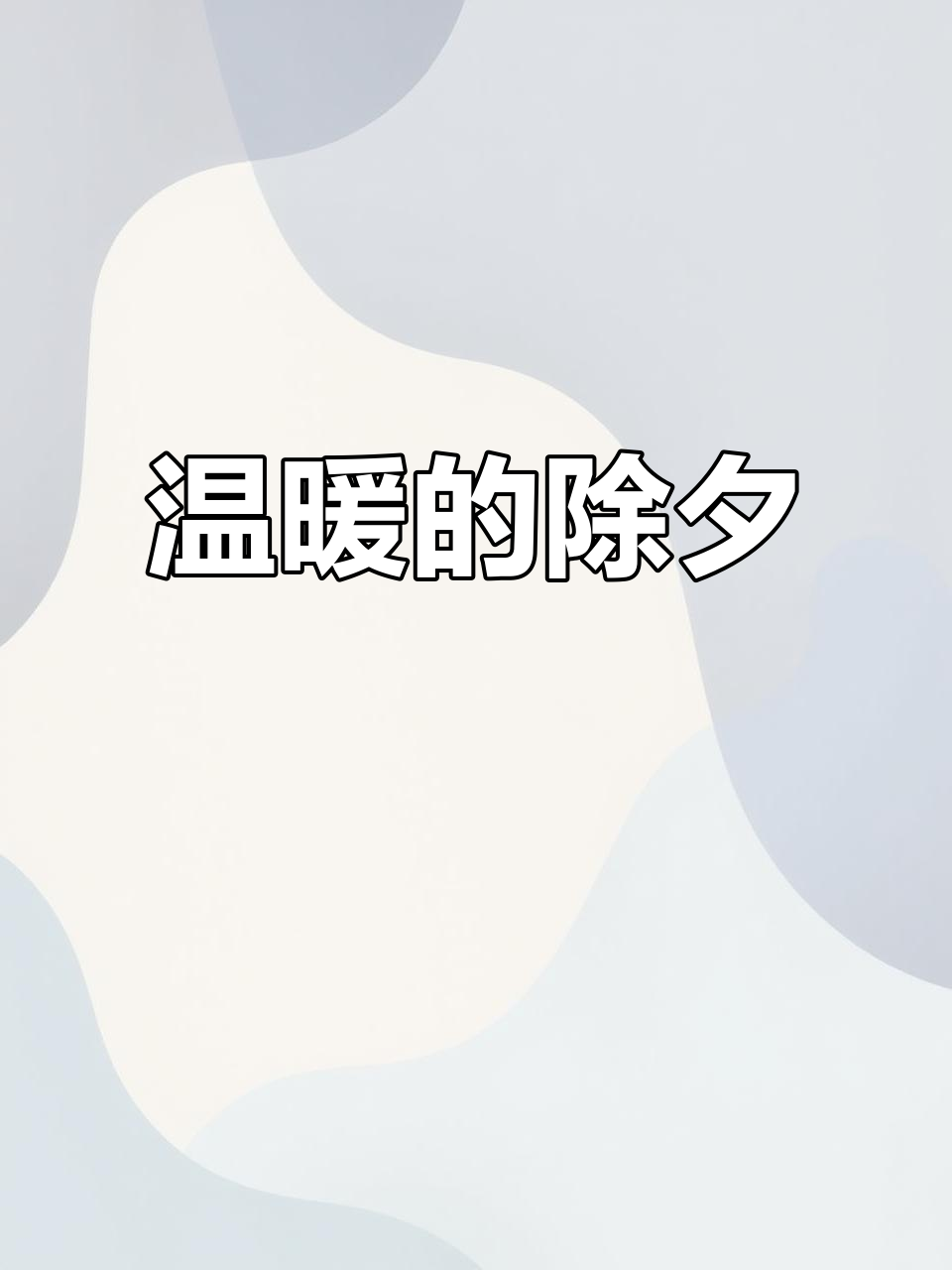 2021年2月11日除夕夜,为流浪猫狗送温暖