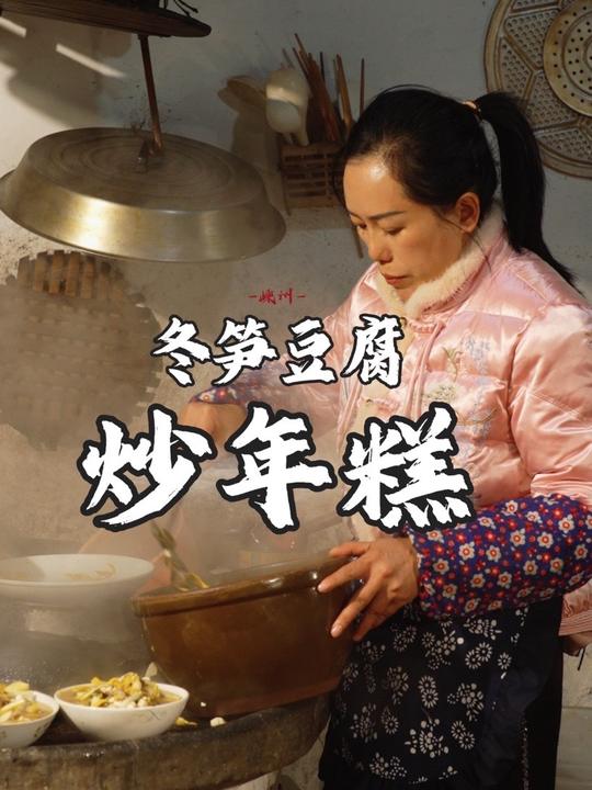 上山挖冬笋给爸，做一锅暖心的嵊州炒年糕