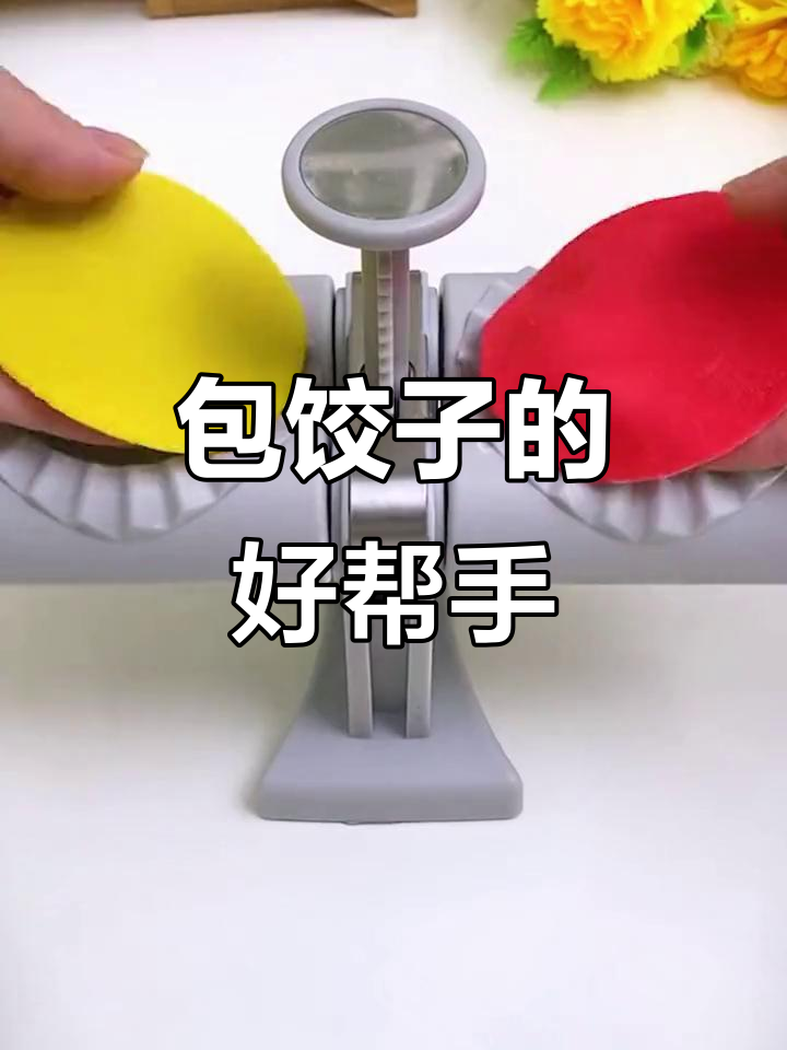 包饺子神器,一压即成,省时又高效!