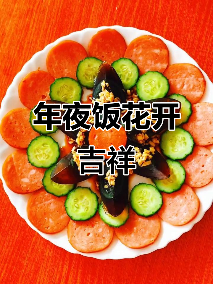 2021过年必备!花开吉祥年夜饭,寓意满满