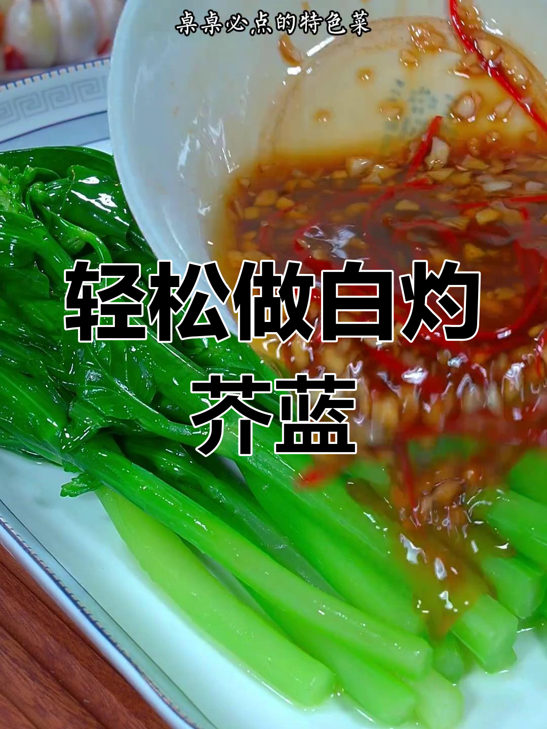 酒店特色菜白灼芥蓝,清脆爽口做法简单,成本不到几块!