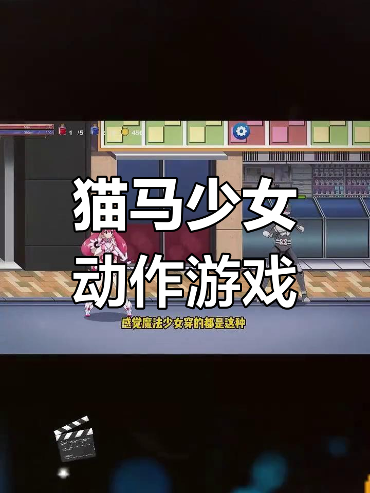 横版动作游戏推荐:魔法少女操控体验