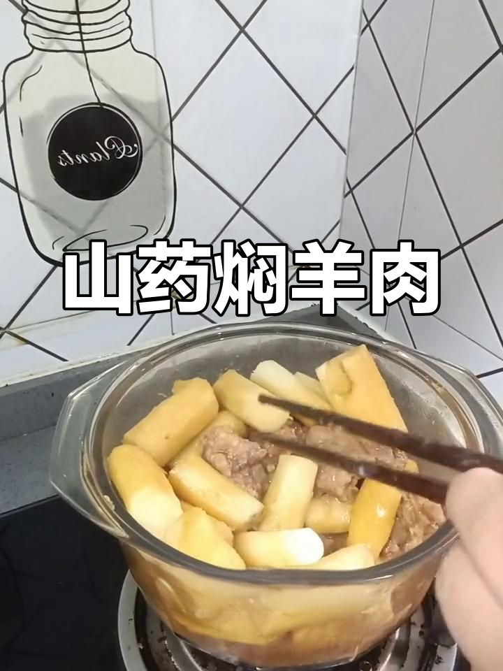 羊肉与铁棍山药的完美搭配,焖煮出美味