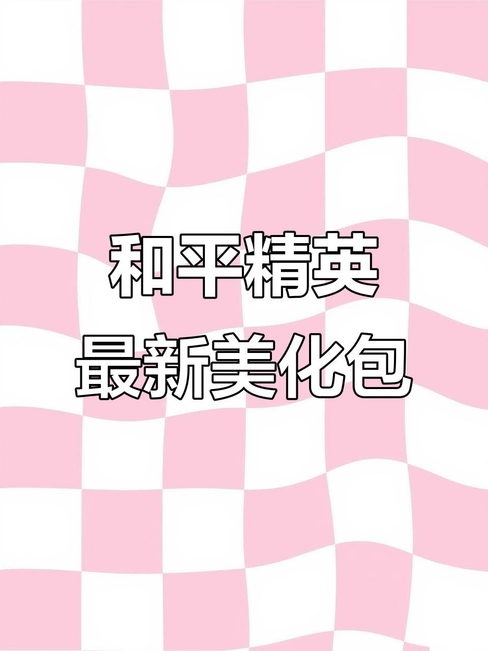 8月8日和平精英美化包更新，黄金风衣免费获取教程