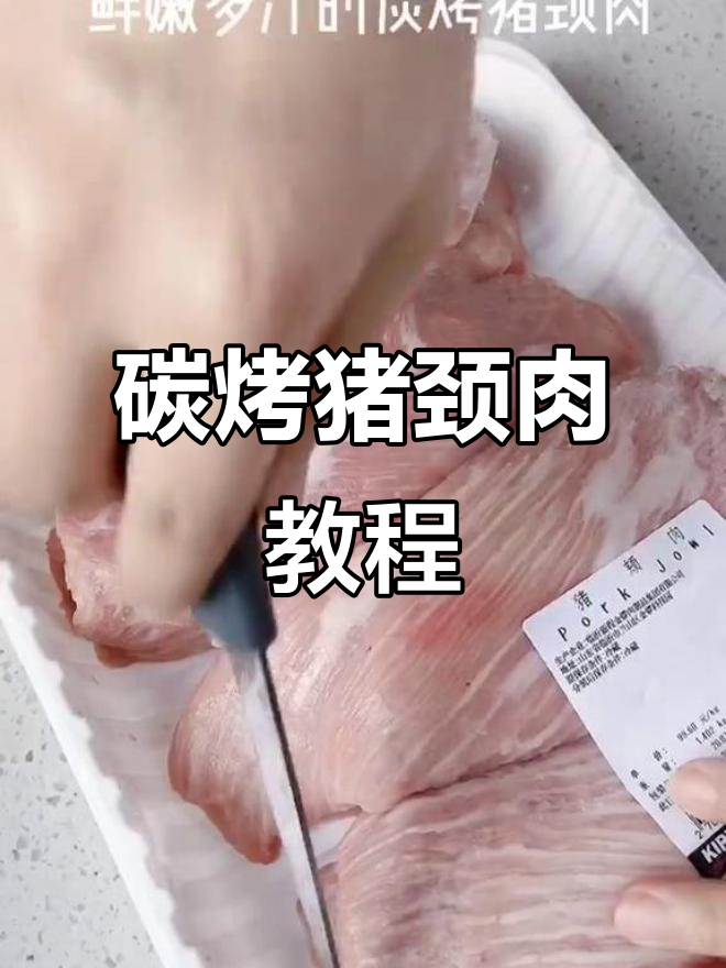 只需烤箱,轻松做出正宗泰式猪颈肉,鲜嫩多汁等你尝