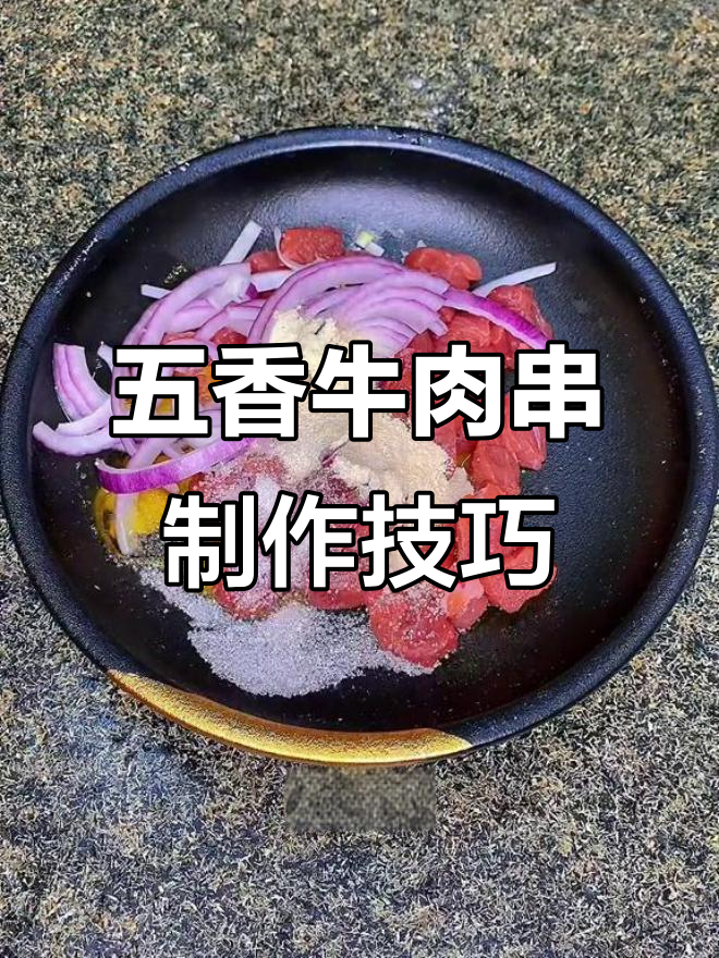 锦州烧烤五香牛肉串，烤制秘诀大揭秘！
