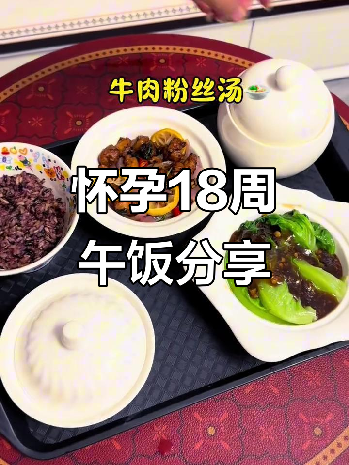 18周孕妇午餐：番茄柠檬、牛肉粉丝汤，家常美味全记录