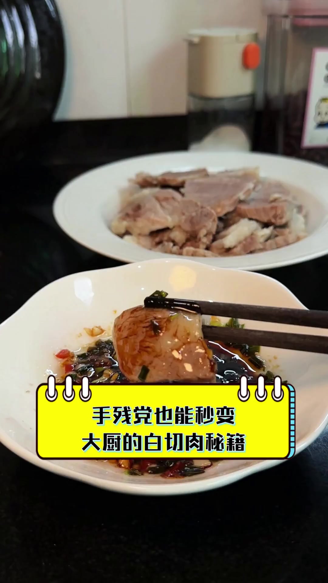 手残党也能秒变大厨的白切肉秘籍