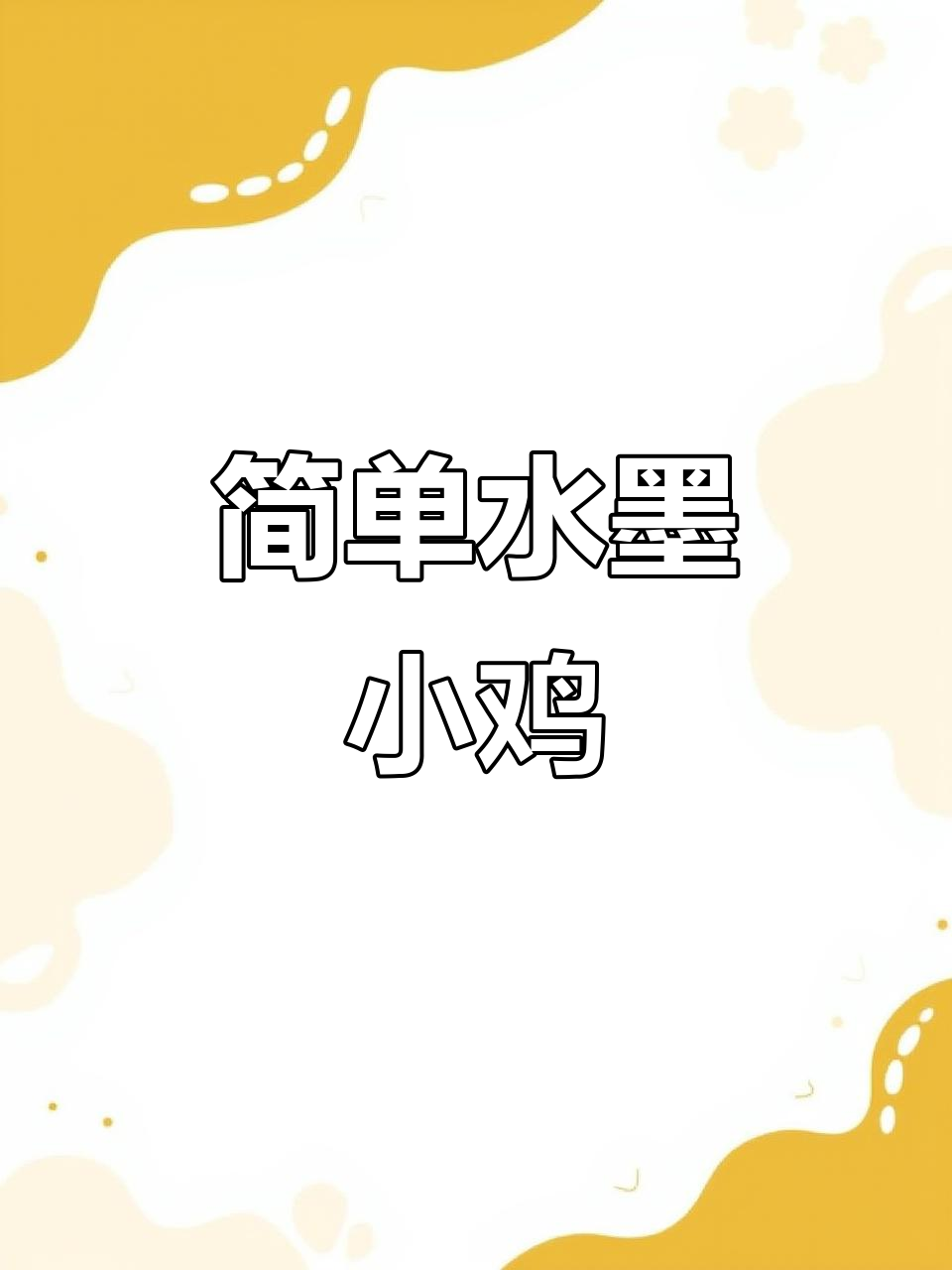 水墨小鸡画法全解,轻松学会!