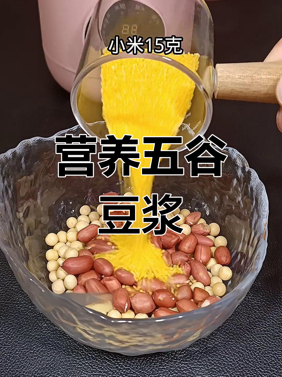 五谷杂粮豆浆,营养满满,早餐必备!