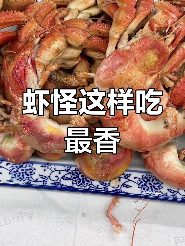 虾怪吃法大揭秘,教你如何享受海鲜美味