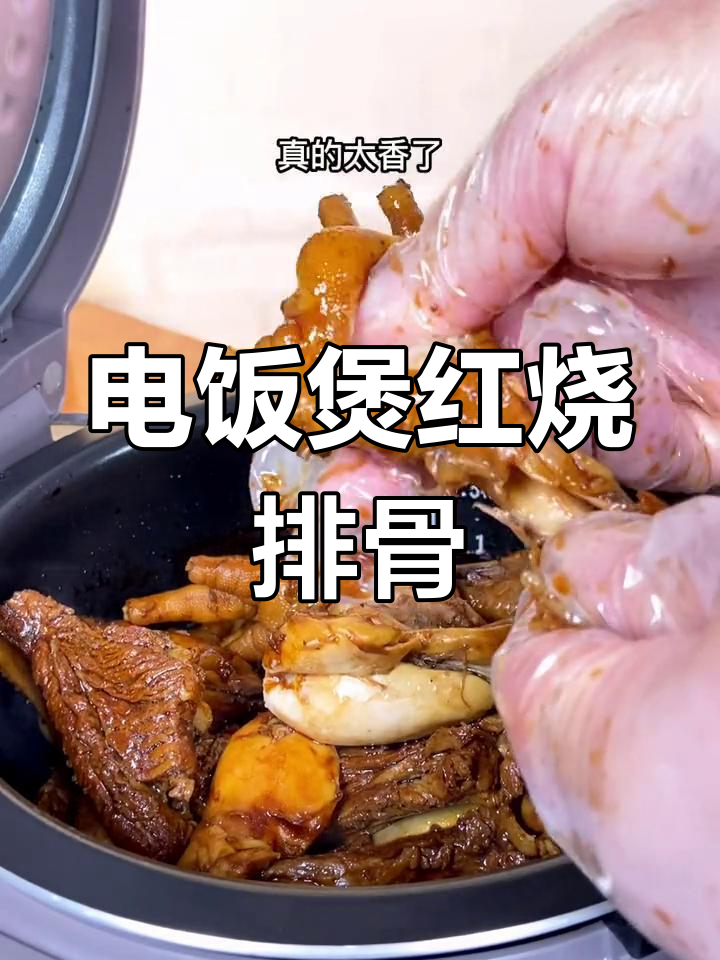 懒人红烧排骨,电饭煲轻松做,软烂入味全家夸