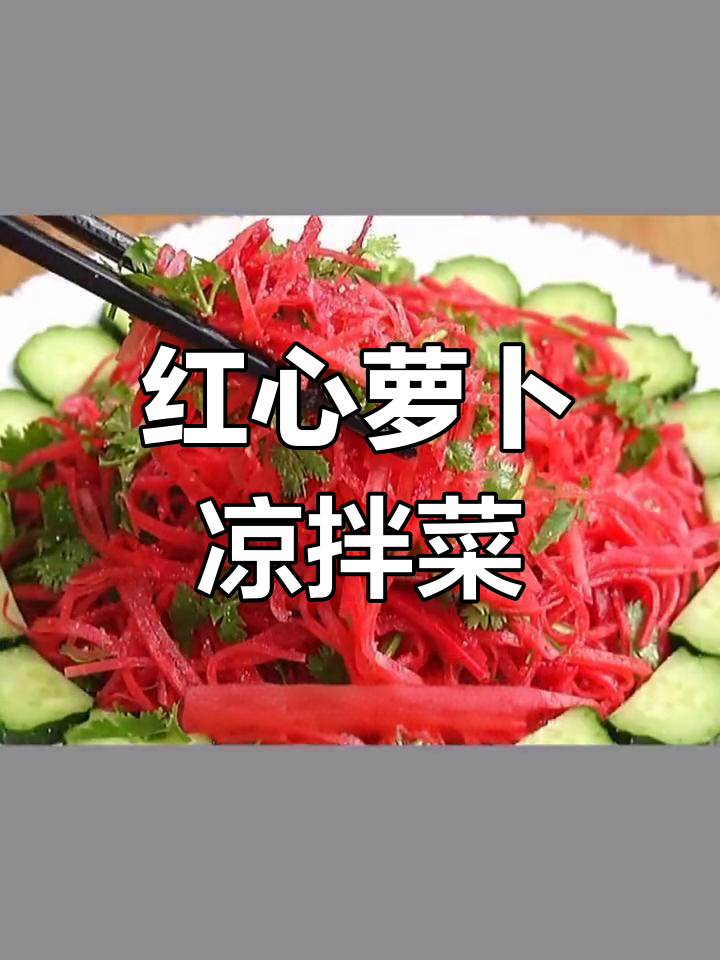 轻松开胃红心萝卜做法
