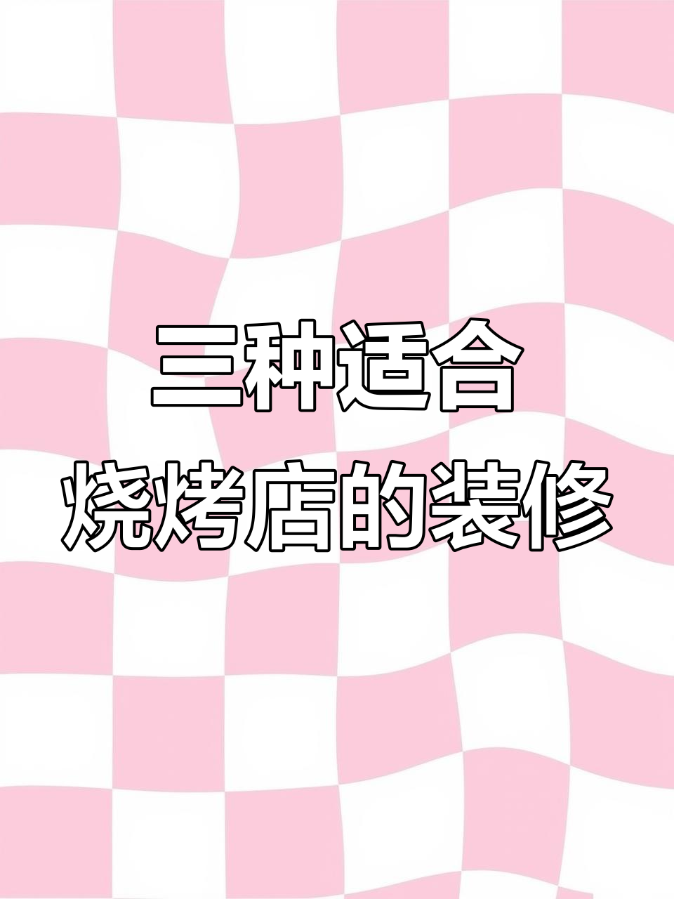 烧烤店装修三种风格,省钱又网红