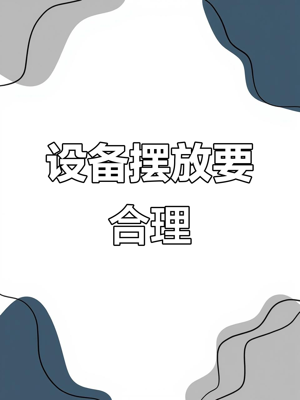 餐饮设备摆放有讲究,别乱放!