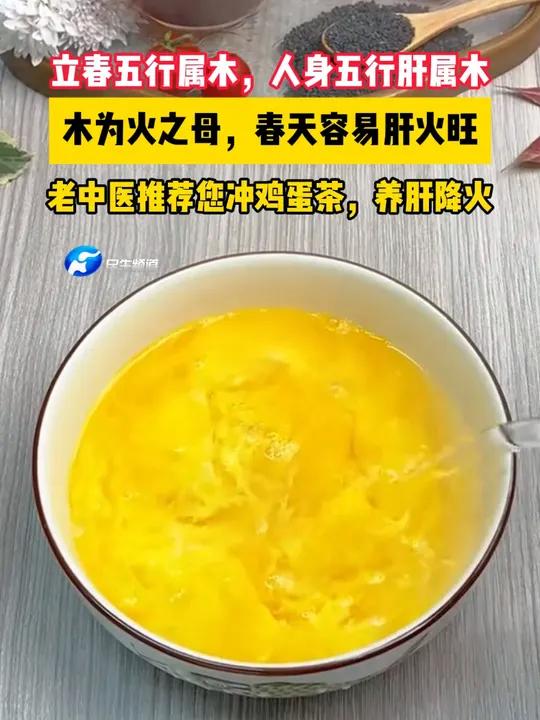 立春五行属木,人身五行肝属木。木为火之母,春天容易肝火旺。老中医推荐您冲鸡蛋茶,养肝降火