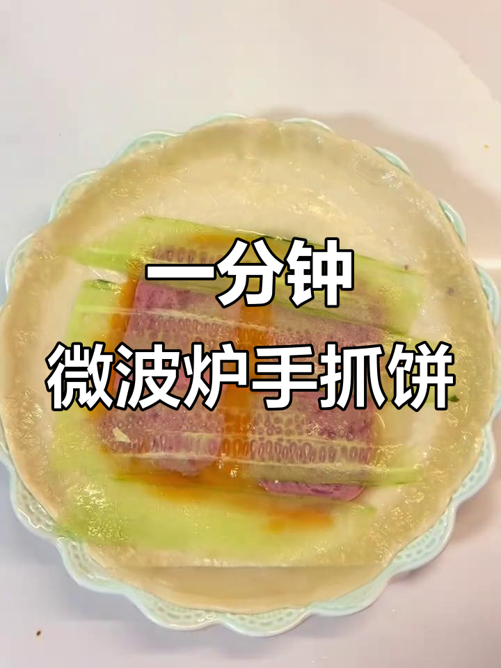 懒人必备!微波炉手抓饼,一分钟搞定美味早餐
