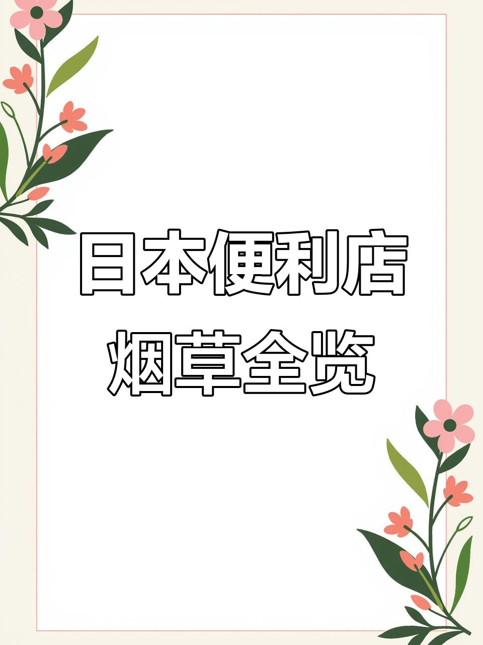 日本便利店烟品种大揭秘:从纸烟到电子烟,价格差异竟然这么大