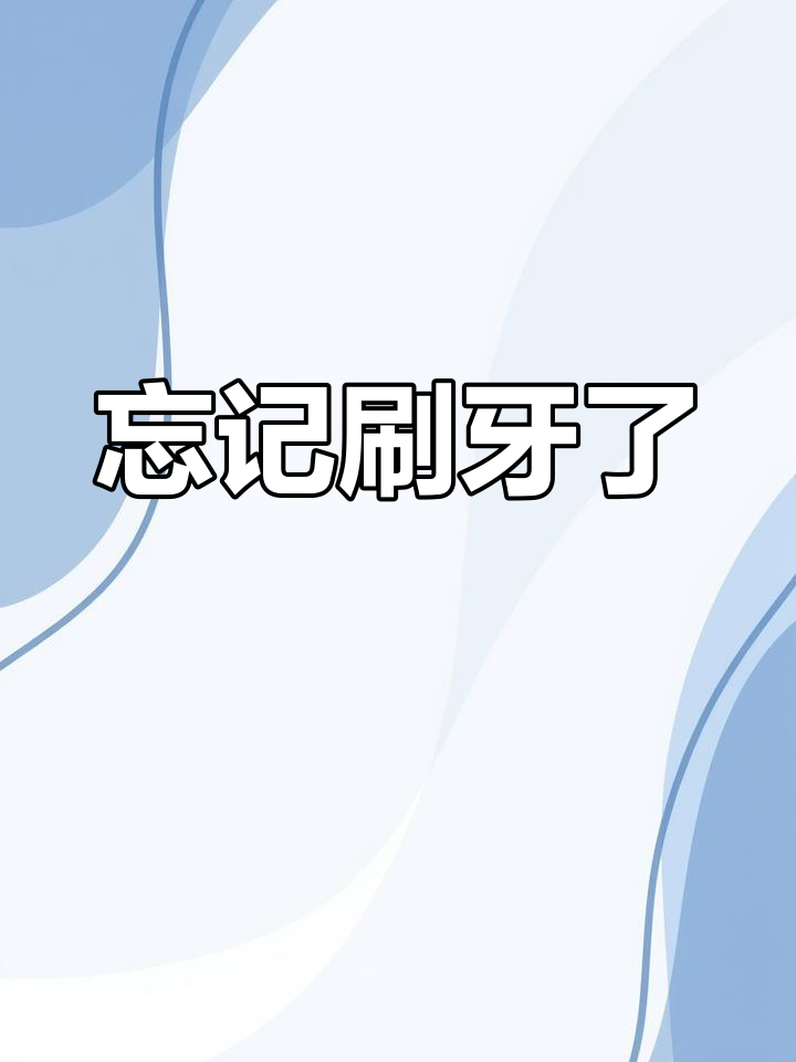 小鳄鱼和刷牙的秘密