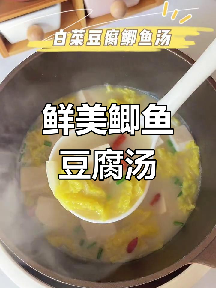 鲫鱼白菜豆腐汤,营养满满又美味,孩子最爱喝!