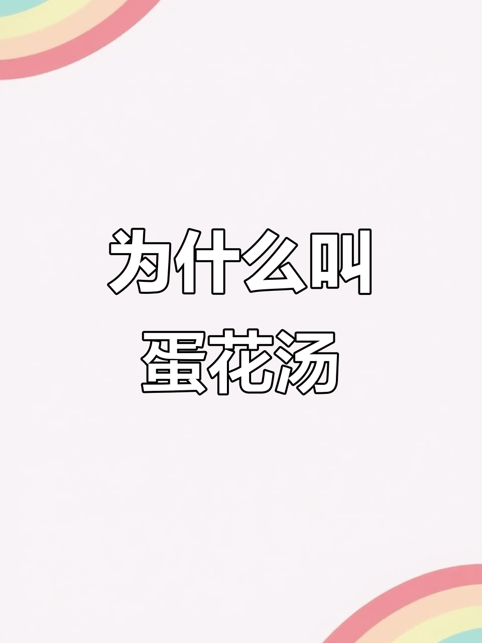 紫菜蛋花汤的名字由来,竟然是这样!