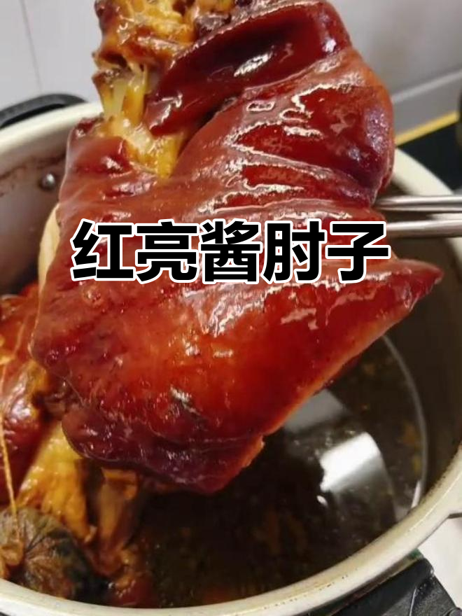 酱肘子家常做法,软烂入味又色泽红亮