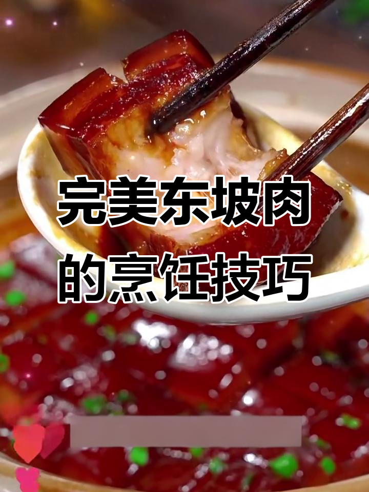 东坡肉做法大揭秘，软糯入味不腻口