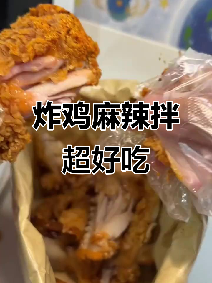 肯德基炸鸡麻辣拌,甜辣口感让人停不下来