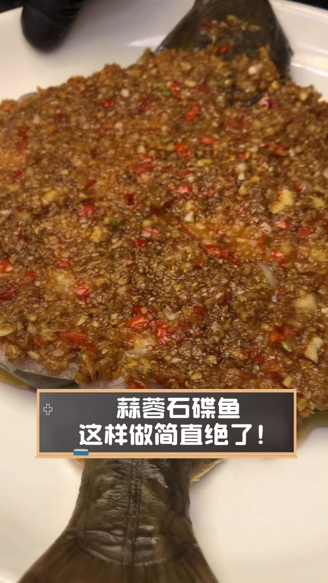 蒜蓉石碟鱼,这样做简直绝了!