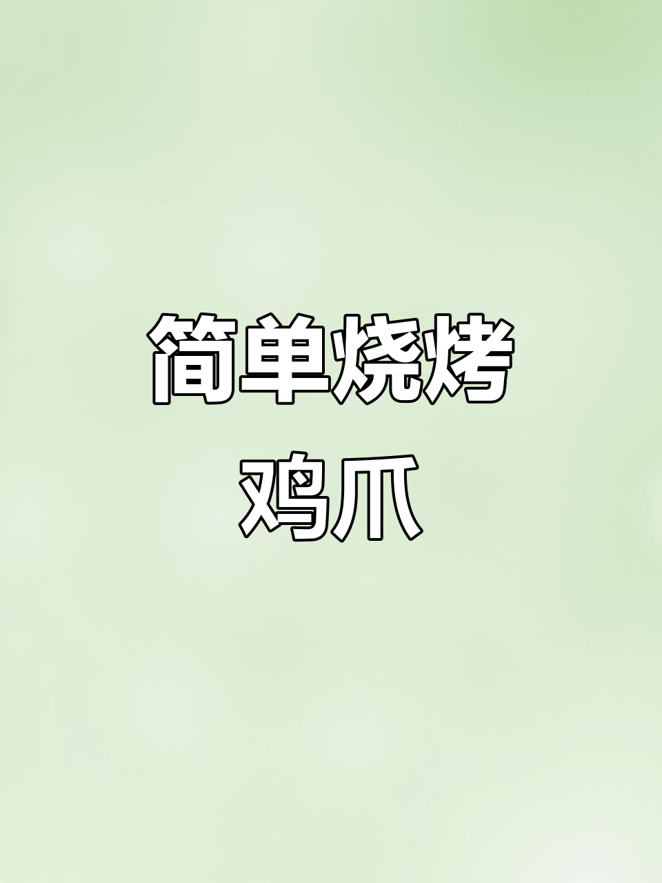 轻松烤出软糯鸡爪，骨头都不剩！