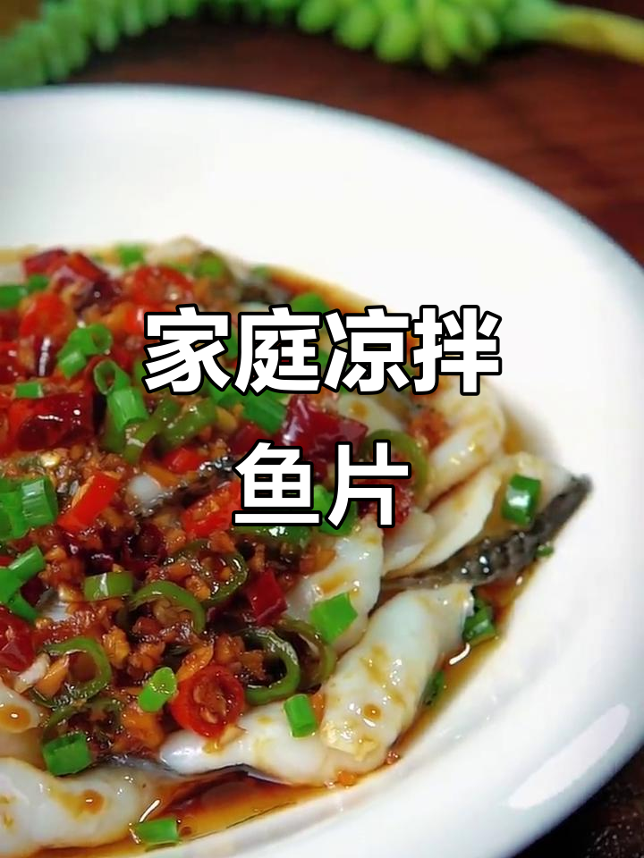 在家轻松做凉拌鱼片,味道不输餐厅!