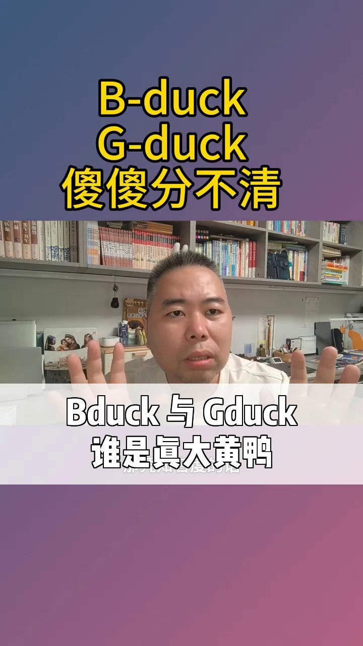 Bduck 与 Gduck,谁是真大黄鸭