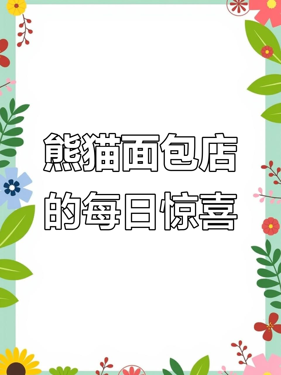 熊猫面包店:每天都有新花样,条纹、白条、法棍样样来