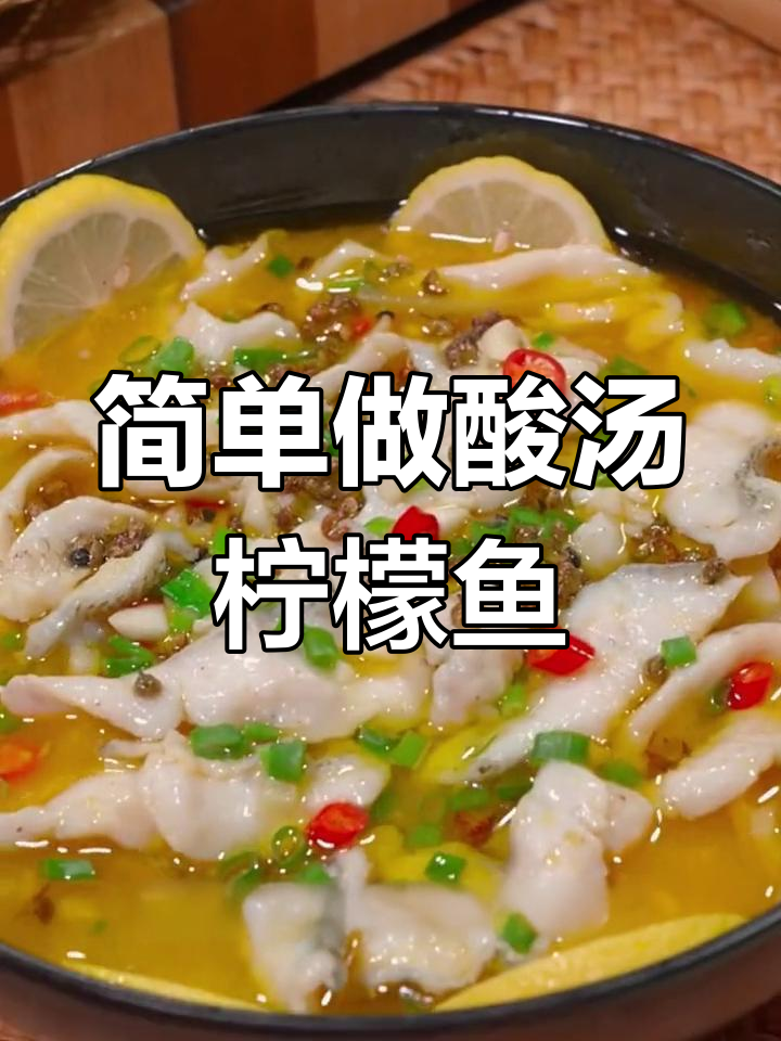 酸汤柠檬鱼,开胃又美味