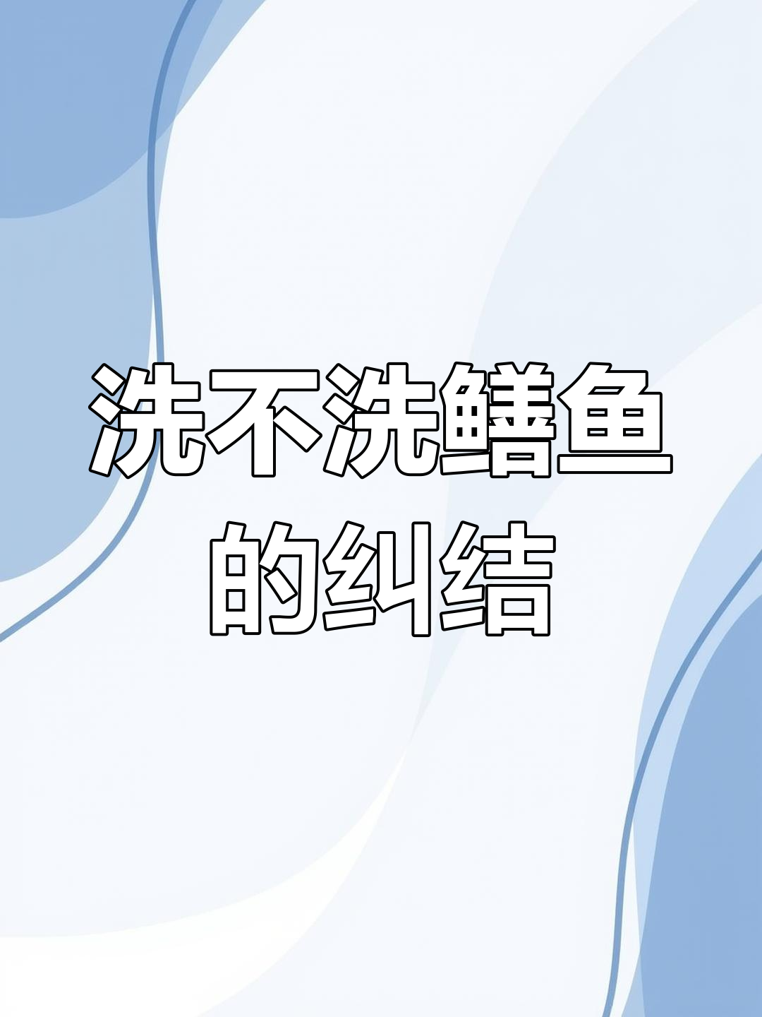 泡蒸鳝鱼的做法解析