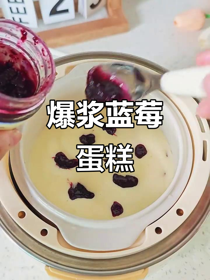 12月特供，爆浆蓝莓蛋糕炖锅版酸甜绵软