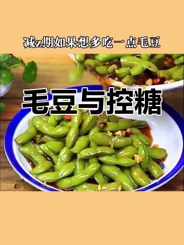 毛豆热量高,减脂期需控制摄入