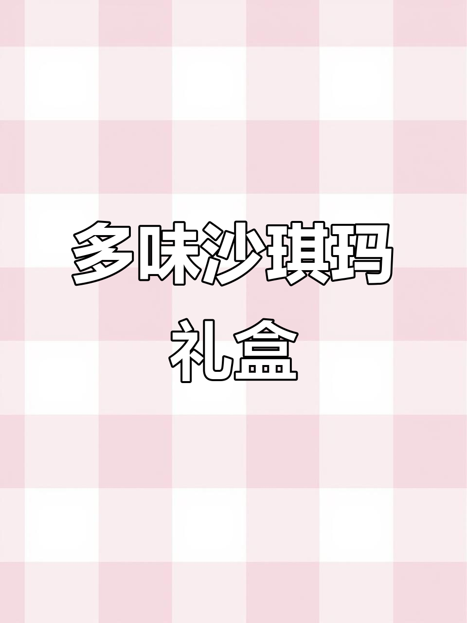 徐福记沙琪玛，芝士、黑糖等多种口味一盒搞定