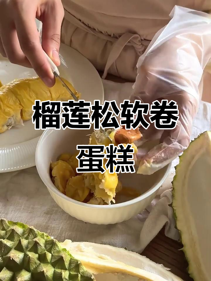 榴莲变身松软卷蛋糕，香甜又美味