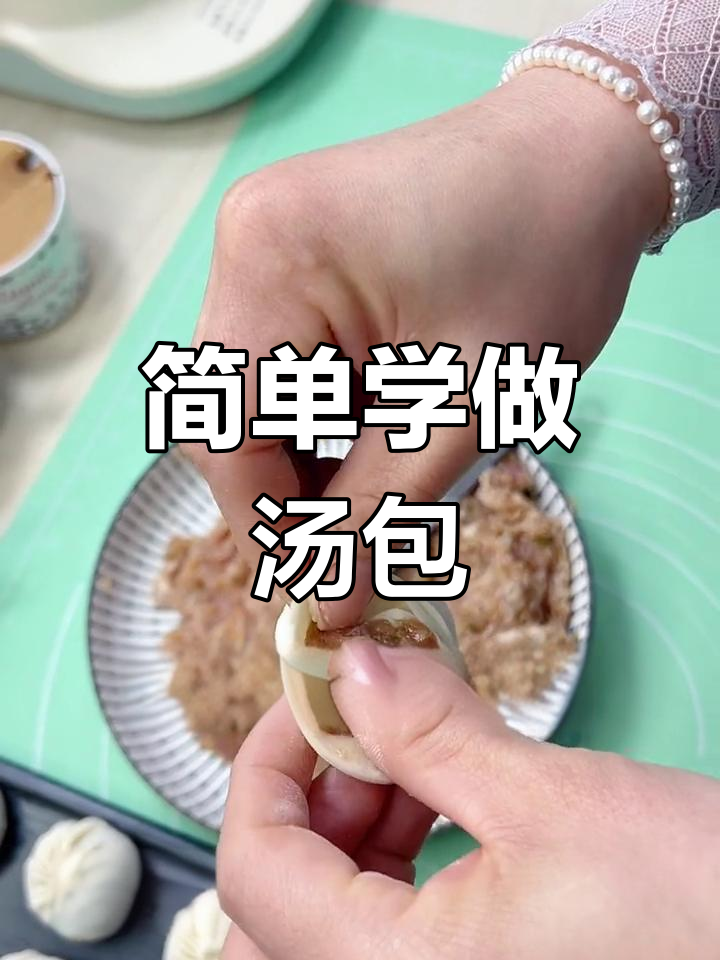 轻松学会包汤包的技巧