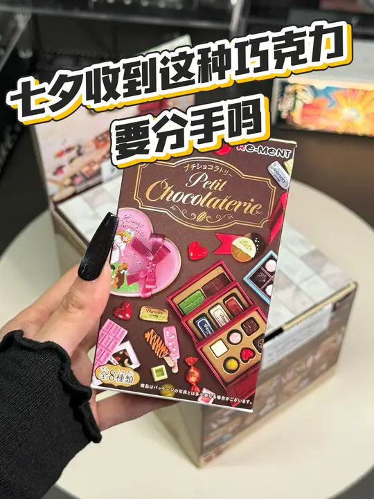 沉浸式拆巧克力食玩,体验大人的童趣快乐!