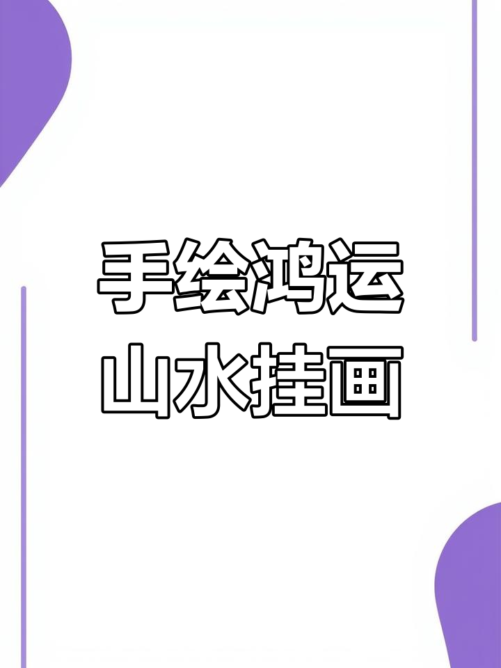 鸿运当头山水画,朱红渲染山巅祥瑞之兆